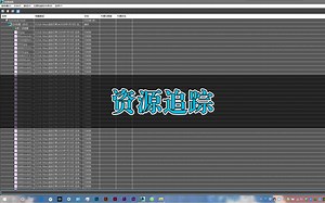 【3ds Max微教程】资源追踪