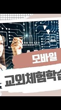 모바일로 교외체험학습 신청 및 보고하기(학부모용)