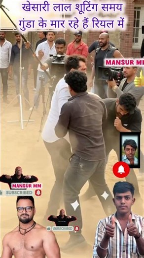 खेसारी लाल फिल्म 😱शूटिंग समय किस तरह से गुंडा के मारते हैं #khesarilalyadav #film #shortvideo