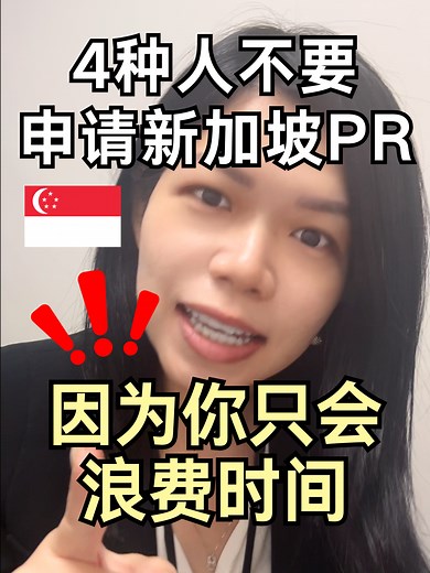 63K views · 377 reactions | 如果你属于这4种人，抱歉我们帮不到你。。 #singapore #singaporelife #singaporepr #prapplication #beyondimmigration #beyondimmigrationsg #米安移民 | Beyond Immigration Singapore | Facebook
