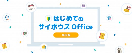 「掲示板」を使ってみよう  | 活用マガジン | サイボウズ Office ユーザーポータル