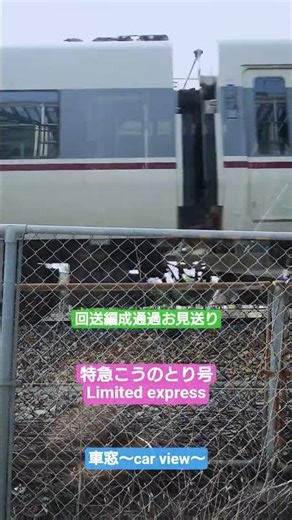 【特急こうのとり号〜Limited express〜】〜回送編成通過お見送り〜kyoto line〜