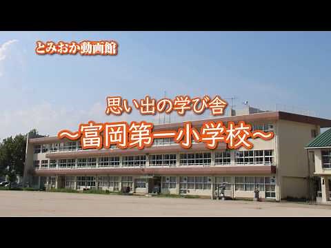 63年間ありがとう 富岡第一小学校
