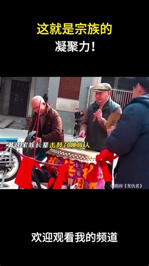 这就是宗族的凝聚力！#名场面 #离谱操作 #杂谈