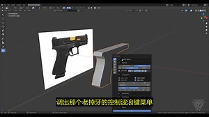 【中文语音】硬核建模：Boxcutter和Hard Ops手枪制作指南_哔哩哔哩_bilibili