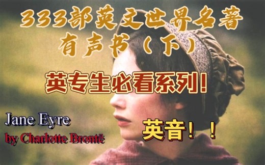 333部原版世界名著有声书（英音），英专生必看系列，练听力，磨耳朵，提高文化素养，多阅读，练发音，说流利标准口语