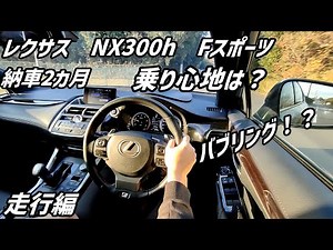 【レクサス】NX300h Fスポーツ 走行編 【乗り心地】