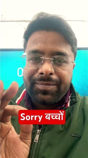 Sorry बच्चों