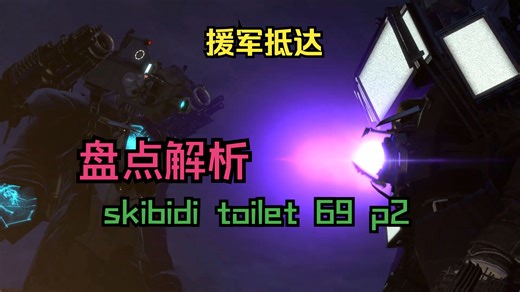 盘点解析马桶人vs监控人69集第二部分：援军到达，最科技化的一集 skibidi toilet 69 p2