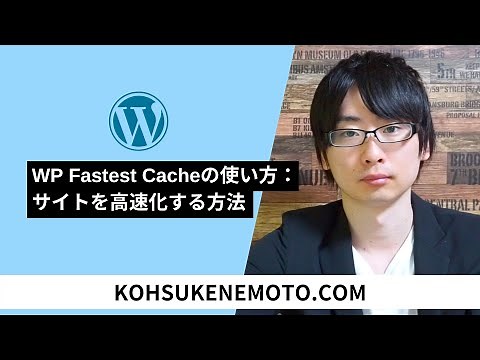 WP Fastest Cacheの使い方：サイトを高速化する方法