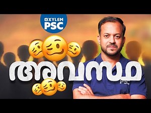 അവസ്ഥ | Mansoorali Kappungal | Xylem PSC