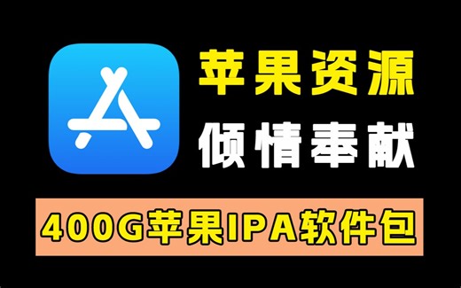 ios用户专享！400G苹果资源！上千款ipa软件包合集！