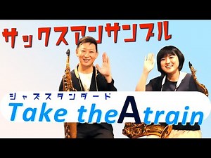 【サックスアンサンブル】Take the A train ～ゲスト村松瞳～