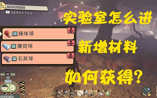 【禁闭求生/Grounded】薄荷球、石英球、辣味球怎么得？黑蚂蚁实验室怎么进？