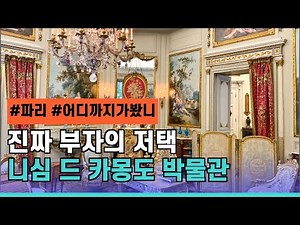 [오당그] 파리 가이드 부부가 알려드려요. 파리의 숨겨진 박물관 "니심 드 카몽도"