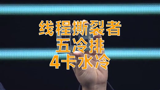 GPU计算工作站，4张4090改水冷，两个单电源分开独立供电，全塔式工作站机箱，AMD线程撕裂者 WRX90主板，这几个东西该怎么装起来，进来看看怎么回事儿