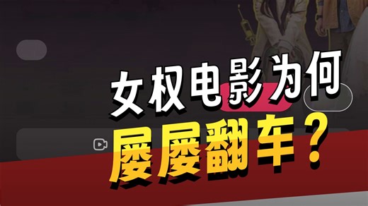 电影宣发打拳，票房爆炸，女权为何在中国屡屡受挫？