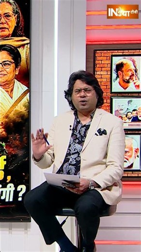 TMC-Congress Merging News : ममता अपनी पार्टी करेंगी कांग्रेस में विलय ? | #mamatabanerjee #shorts