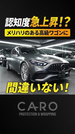 【上品】メリハリ考えてますか？プロが教えるワゴンの正しいマット化 #amg #mercedes #c43amg