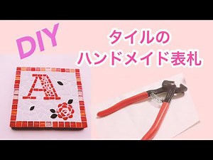 【ハンドメイド】タイルで作る表札 RIPPLE西東京