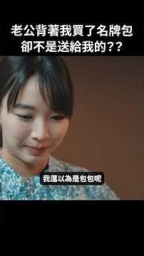 這個包包是買給誰的！#BUMP戲劇 #講桌下的祕密背叛 #補習班 #下課後 #師生 #不倫 #外遇 #禁忌戀 #復仇