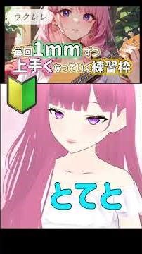毎回1mmずつ上手くなっていく練習枠 #ウクレレ#VRoid #練習 #声の魔法使い
