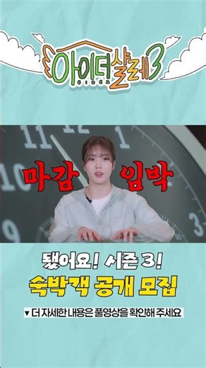 [아이더샬레3 모집티저 전체편] 알찬 구성, 꽉 찬 혜택! 💛아이더샬레 시즌3 모집 OPEN💛