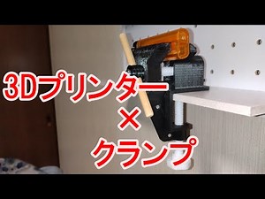 【３Dプリンター】クランプの製作