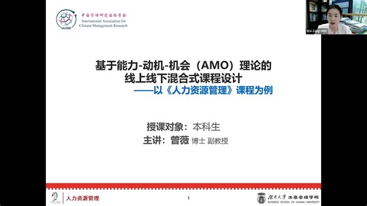 基于能力-动机-机会（AMO）理论的线上线下混合式课程设计——以《人力资源管理》课程为例