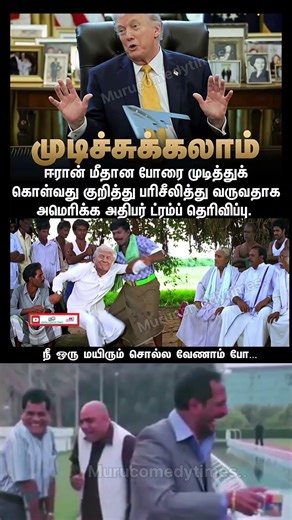 ட்ரம்ப் தெரிவிப்பு #trendingshorts #viralvideo ##டிரம்ப் #parithabangal #comedyshorts #funnymemes
