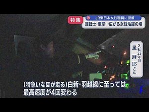 [Special Feature] Close coverage of female employees working at JR East! Expanding opportunities ...