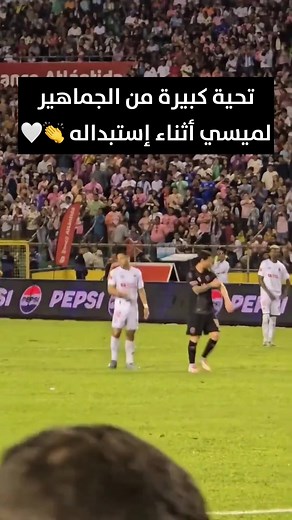 إحتفالية ميسي مع الجمهور - تحية كبيرة عند خروجه من الملعب