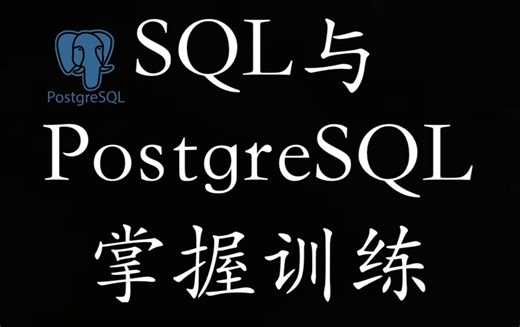 (一)SQL and PostgreSQL for Beginners: Become an SQL Expert