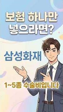 보험 하나만 넣으라면? 삼성화재 1~5종 수술비입니다 #보험설계사 #삼성화재 #수술비보험 #보험영업 #보험상품 #보험강의 #보험교육