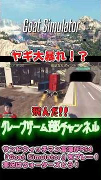 サンドウィッチマン富澤がPS4『Goat Simulator』をプレー！実況はウォーターズとう！その6