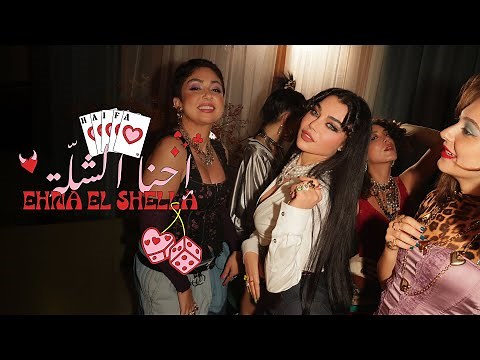 Haifa Wehbe - Ehna El Shella (Official Music Video) | هيفاء وهبي - احنا الشلة