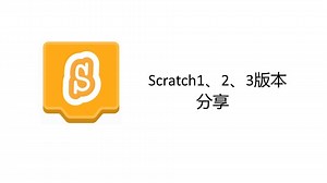 Scratch1、2、3版本免费分享