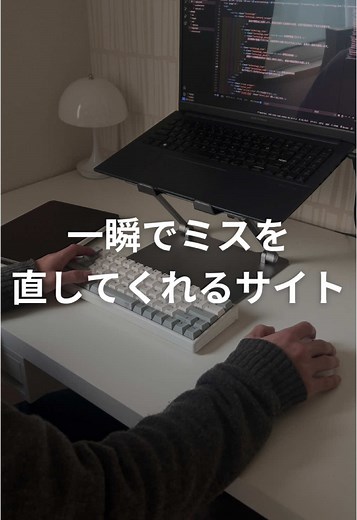一瞬でミスを直してくれるサイト！ @kazu_programming ←他の投稿はこちら _____________________________ 🔥副業を成功させるために奮闘する様子を発信中 ・25歳平凡サラリーマン ・学歴なし、スキルなし ・副業のリアルを包み隠さず晒します 一緒に頑張りたい！ 応援したい！ そう思ってもらえたら嬉しいです☺︎ _____________________________ #副業 #WEB制作 #プログラミング