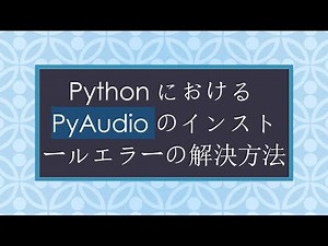 PythonにおけるPyAudioのインストールエラーの解決方法