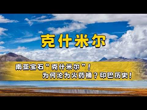 克什米尔“南亚宝石”！为何沦为火药桶？印巴历史！#历史 #印度 #巴基斯坦 #战争 #万万没想到