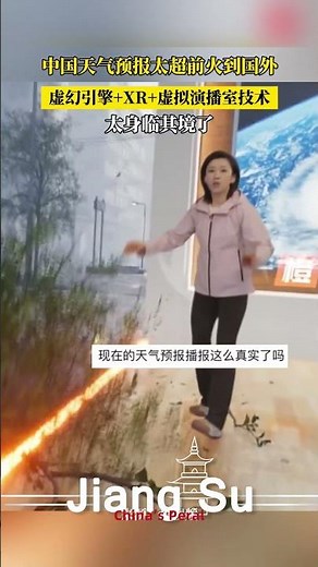 #中国 天气预报的虚幻引擎+XR+虚拟演播室技术😃，网友：这样的天气预报我一定天天看！#乐趣 #天气预报员 #shortsvideo #神奇