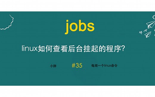 如何查看linux后台运行的进程？如何查看后台运行进程的状态？linux jobs命令