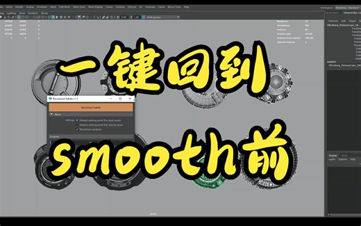 重建细分|Reconstruct Subdiv For Maya