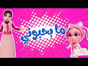 ما بحبوني - سوسو متدايقة كتيرات | بيبي سوسو baby soso