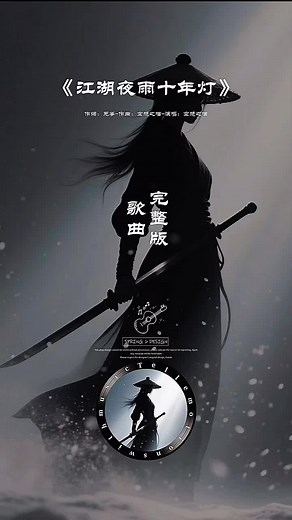 江湖夜雨十年灯完整版原唱分享