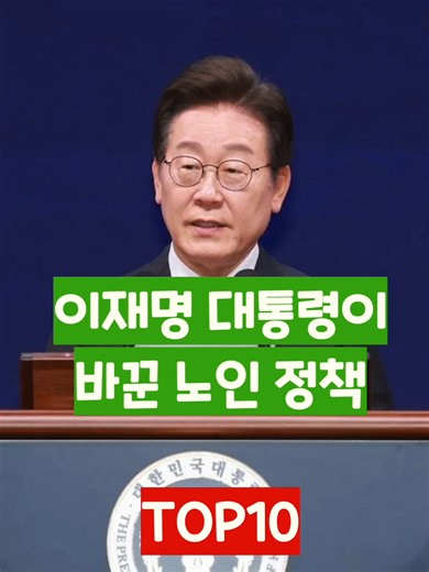 이재명 대통령의 노인 정책 TOP10