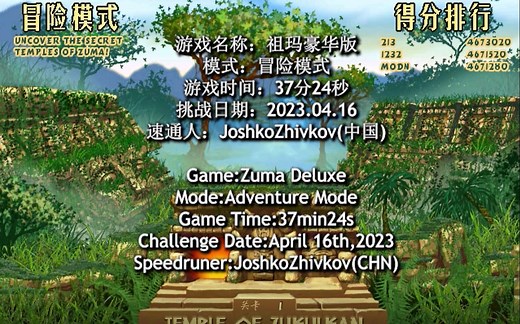 【祖玛/Zuma】【最最最新世界纪录！！！】【冒险模式】【37分24秒】