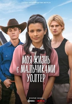 Моя жизнь с мальчиками Уолтер (2023)