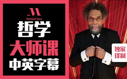 美国普林斯顿大学教授-Cornel West 教哲学大师课