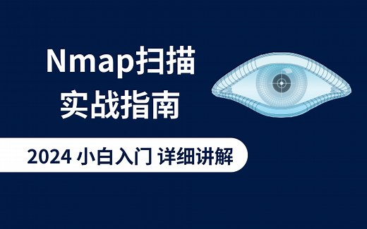 【nmap使用详解】黑客基础入门！2024新录一套搞定！